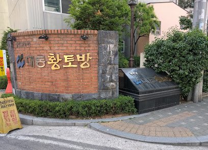 Front view of 등촌대동황토방2차아파트 서울