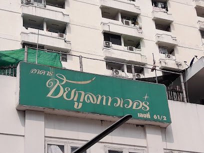 View of Chaigoon Tower Condominium Bangkok